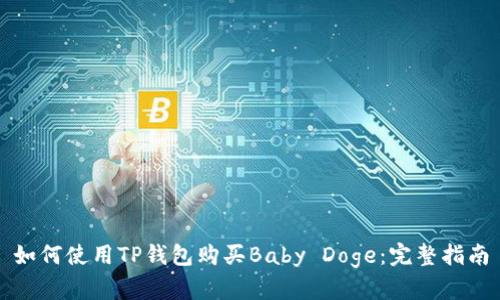 如何使用TP钱包购买Baby Doge：完整指南