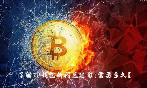 了解TP钱包的闪兑过程：需要多久？