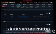 了解TP钱包的闪兑过程：需要多久？