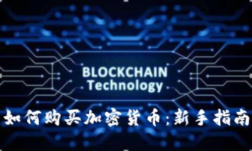 如何购买加密货币：新手指南