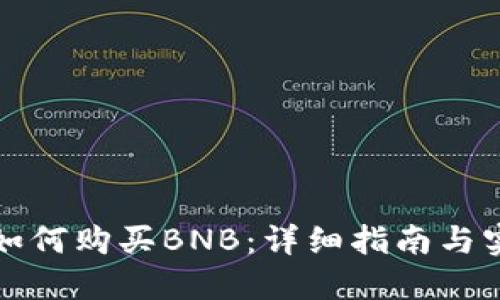 TP钱包如何购买BNB：详细指南与实用技巧