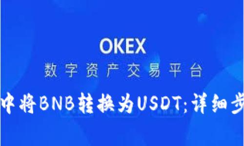 如何在TP钱包中将BNB转换为USDT：详细步骤和注意事项