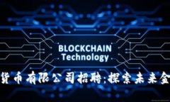 加密数字货币有限公司招聘：探索未来金融的机