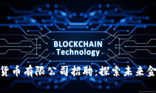 加密数字货币有限公司招聘：探索未来金融的机会