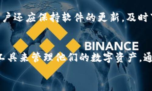   电脑版TP钱包下载流程及使用指南 / 
 guanjianci TP钱包, 电脑版TP钱包, 钱包下载, 数字货币 /guanjianci 

引言
随着区块链技术的发展及数字货币的普及，钱包成为了用户管理和交易数字资产的重要工具。TP钱包作为一款功能强大的数字货币钱包，支持多种数字货币的存储与管理，受到越来越多用户的青睐。本文将详细介绍电脑版TP钱包的下载流程，以及如何正确使用这一工具，助力用户更好地管理他们的数字资产。

一、什么是TP钱包？
TP钱包是一款多链数字货币钱包，支持以太坊、比特币及各类ERC20、ERC721、TRC20等代币的存储与交易。由于其出色的安全性与易用性，TP钱包在众多数字钱包中脱颖而出，成为了用户管理数字货币资产的首选之一。TP钱包不仅能够进行代币的收发，还提供了多种便捷的功能，如DeFi投资、去中心化交易所交易等。

二、电脑版TP钱包的下载流程
以下是电脑版TP钱包的下载及安装步骤：
1. 访问官方网站
首先，用户需要访问TP钱包的官方网站。确保是从官方网站下载，以避免下载到恶意软件。
2. 找到下载链接
在官网主页中，通常能够看到“下载”或“获取TP钱包”的按钮。点击该按钮后，将会引导用户到不同平台的下载页面。
3. 选择电脑版下载
在下载页面中，通常提供了安卓、iOS及电脑版的下载链接。用户需选择电脑版（Windows或Mac）下载相应的安装程序。
4. 下载并安装
下载完成后，用户需要双击安装文件，按照步骤完成安装。一般情况下，安装过程简单，只需点击“下一步”即可。
5. 创建或导入钱包
安装完成后，用户打开TP钱包，可以选择创建新的钱包或者导入已有的钱包。如果是新用户，系统会提示您设置密码并备份助记词。

三、使用电脑版TP钱包的基本操作
在成功下载并安装好TP钱包后，用户可以进行各种操作，如发送和接收数字货币、查看资产、参与DeFi项目等。以下是一些基本操作指南：

h41. 收款/h4
要接收数字货币，用户需要提供自己的钱包地址。可以在钱包界面找到“收款”选项，生成相应的二维码，或者直接复制地址发送给对方。

h42. 发送/h4
发送数字货币时，用户需进入“发送”选项，输入收款人的钱包地址和转账金额，确认信息无误后，进行签名并发送。可根据需要选择交易的网络费，确保交易尽快确认。

h43. 资产管理/h4
TP钱包提供资产管理的功能，用户可以在主页中查看自己持有的各类数字货币资产，实时更新价格让用户及时掌握资产情况。

h44. 参与DeFi项目/h4
TP钱包还支持多个DeFi项目，用户可在去中心化应用中选择参与流动性挖矿、借贷等项目，获取更多的投资收益。

四、常见问题

h41. TP钱包安全吗？/h4
安全是每个用户在使用数字货币钱包时最关心的问题。TP钱包采用了多重安全措施，包括私钥本地存储、不在服务器上保存用户数据、密码保护等。同时，用户可以生成助记词进行备份，以防止丢失资产业务安全。此外，用户也应定期更新密码和进行钱包备份，以加强资产安全。

h42. 如何复原丢失的TP钱包？/h4
如果用户不小心丢失了TP钱包数据，只要还有备份的助记词或私钥，便可以轻松复原。用户只需在新安装的TP钱包中选择“导入钱包”，输入助记词或私钥，便可恢复访问此前的资产。注意，在输入助记词或私钥时要确保在安全的环境下进行，避免信息被盗取。

h43. 如何选择适合的数字货币进行投资？/h4
选择适合的数字货币投资需综合考虑多个因素，包括市场趋势、项目背景、团队实力与技术创新等。用户可以通过查阅相关资料、参与社区讨论、关注数字货币市场行情变化来做出更明智的决策。同时，也要理性评估自己的风险承受能力，切勿盲目跟风。

h44. TP钱包支持哪些数字货币？/h4
TP钱包支持多种主流数字货币，包括比特币（BTC）、以太坊（ETH）、Ripple（XRP）等，以及各类ERC20、ERC721代币。用户可在TP钱包中直接查看所支持的资产类型，也可以通过技术更新不断扩充支持的币种。

h45. 如何保护TP钱包的隐私和安全？/h4
为了保护TP钱包的隐私和安全，用户应该采取一些预防措施，如启用双重认证、设置强密码、定期更换钱包密码、不随意点击不明链接等。此外，用户还应保持软件的更新，及时下载最新版本，以确保应用的安全性。

总结
TP钱包作为一款安全且功能丰富的数字货币管理工具，已经赢得了众多用户的信任。通过了解下载流程及基本操作，用户能够更好地利用这一工具来管理他们的数字资产。通过关注安全与隐私，用户能够有效地维护个人的财务安全。
不论是新手还是老玩家，相信通过本文的详细介绍与指南，大家都能顺利地下载并使用TP钱包，使数字货币的管理更加轻松、便捷。