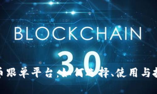 加密货币跟单平台：如何选择、使用与投资策略