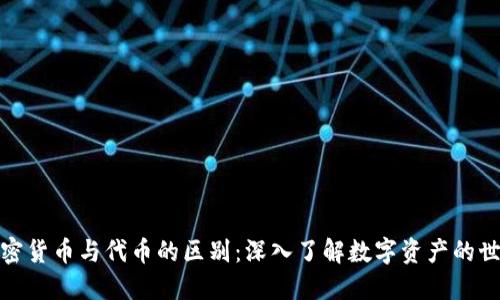 加密货币与代币的区别：深入了解数字资产的世界