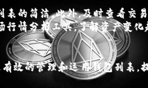   了解TP钱包中的钱包列表及其功能解析 / 

 guanjianci TP钱包, 钱包列表, 数字货币, 钱包管理 /guanjianci 

随着数字货币的快速发展，越来越多的人开始关注和使用数字货币钱包。TP钱包作为一款流行的数字货币钱包应用，提供了便捷的管理工具，其中钱包列表是用户重要的功能之一。在本文中，我们将详细探讨TP钱包中的钱包列表功能，以及如何利用这一功能更好地进行数字货币管理。

什么是TP钱包中的钱包列表？
TP钱包中的钱包列表指的是用户在应用中创建和管理的所有数字货币钱包的集合。每一个钱包可以用来存储一种或多种数字货币，并且每个钱包都有唯一的地址。钱包列表不仅展示了用户创建的所有钱包信息，还提供了对每个钱包的快速访问渠道。
通过钱包列表，用户可以方便地查看每个钱包的余额、交易记录。此外，列表中也可以显示各个钱包的创建时间、最后一次交易时间等信息，方便用户进行有效的管理。

如何创建和管理钱包列表？
在TP钱包中创建和管理钱包非常简单。用户只需按照以下步骤操作：
ol
  li首先，下载并安装TP钱包应用，完成初始设置。/li
  li在应用主界面上，找到“钱包管理”选项，点击进入。/li
  li点击“创建钱包”按钮，选择合适的安全设置如密码、备份等。/li
  li输入名称并选择想要创建的钱包类型，随后完成创建。/li
/ol
创建完毕后，用户可以在钱包列表中看到所创建的钱包，并随时进行管理。可以随时添加新的钱包或删除不再使用的钱包，保持钱包列表的整洁。

TP钱包中的钱包列表有什么特色功能？
TP钱包中的钱包列表提供多个特色功能，使用户的数字货币管理变得更加高效。
首先是余额显示功能，用户能够一目了然地看到每个钱包当前的资产情况。此外，系统会实时更新交易信息，确保用户时刻掌握自己的资金变动。
其次，TP钱包支持多种数字货币，因此在钱包列表中可以同时管理比特币、以太坊等多种资产。这一点对于活跃的交易用户来说是极为重要的，因为它能够帮助用户更好地把握行情，及时作出交易决策。
最后，TP钱包中的钱包列表功能会定期推送有关每个钱包的最新活动和优惠信息，例如新上线的货币、交易费率的调整等。通过这些信息，用户可以充分利用平台的资源，自己的投资组合。

用户常见的问题与解答
在使用TP钱包过程中，用户常常会遇到一些问题。以下是五个相关问题及其详细解答：

1. 如何保证TP钱包中的资产安全？
资产安全是每个用户都非常关心的问题。TP钱包在安全性方面采取了多种措施。例如，用户在创建钱包时需要设置密码，并且系统会提供备份助记词，以防止在设备丢失的情况下无法恢复钱包。
此外，TP钱包支持指纹解锁和面部识别等生物识别技术，这些技术大大提高了用户钱包的安全性。用户应定期检查钱包的使用记录，确保没有异常的交易行为。
另外，建议用户将大额资产转移到冷钱包中存储，以降低被黑客攻击的风险。冷钱包通常是未连接网络的设备，其安全性相对较高，适合长期持有资产。

2. 为什么TP钱包会有多个钱包列表？
TP钱包允许用户创建多个钱包的原因主要在于便于管理和多币种支持。每个钱包可以选择不同的数字货币，这样用户在进行深入投资时，可以根据资产的属性和投资策略选择不同的钱包。
例如，用户可以创建一个专门用于交易的钱包，另一个用于储蓄的冷钱包，这样可以有效控制风险。此外，不同钱包中资金分配的透明度，有助于用户做出明智的投资决策，确保资金流动的灵活性。
有的用户可能还希望将个人资产和公司资产分开，使用不同的钱包以防止出现资金混淆，这也是设立多个钱包的原因之一。

3. 如何恢复丢失的钱包？
一旦用户丢失了TP钱包，恢复丢失的钱包是一个关键问题。TP钱包提供了助记词作为恢复工具。用户在创建钱包时，系统会生成一串助记词，这是恢复钱包的关键。如果用户保存了这串助记词，即使清除了应用或更换了设备，都可以通过输入助记词来恢复钱包。
为了避免丢失助记词，用户应当将其妥善保存，最好是手动记录在纸上，并且存放在安全的地方。某些用户甚至会将其保存在安全的云存储中，以防丢失。
恢复钱包的步骤较为简单，用户只需在TP钱包的登录界面中选择“恢复钱包”选项，输入助记词后，便可重新获取原有的数字资产。

4. TP钱包支持哪些类型的数字货币？
TP钱包支持众多类型的数字货币，涵盖了从主流币到新兴币种。已知支持的货币包括比特币（BTC）、以太坊（ETH）、莱特币（LTC）、Ripple（XRP）等热门数字货币。此外，TP钱包也支持多种算法的代币，如ERC-20、BEP-20等，便于用户进行其他区块链资产的管理。
TP钱包与众多区块链项目的合作，使其在支持新兴币种方面表现优异，定期上线新币，可以为用户提供更多的投资选择。用户还可以通过钱包内的交易所功能，快捷地进行不同货币间的兑换。
在数字货币市场瞬息万变的情况下，用户应关注TP钱包的更新日志，随时了解支持的货币动态，以便做出合理的投资决策。

5. 如何提高TP钱包的使用效率？
为了提高TP钱包的使用效率，用户可以利用一些实用的技巧。首先，尽量定期整理钱包列表，将不再使用的钱包进行删除，保持列表的简洁。此外，及时查看交易记录和余额变动，能够使用户更及时地作出反应，避免潜在的资金风险。
用户还可以根据交易的需要，合理设置快捷操作，例如设置常用的收款地址，快速方便地进行转账。此外，合理利用TP钱包的市场行情分析工具，了解资产变化趋势，有助于用户的投资组合。
最后，保持软件的及时更新，以享受TP钱包团队提供的新功能和安全补丁，确保用户的信息安全和操作效率。

总之，TP钱包作为一款功能强大的数字货币管理工具，其钱包列表的功能全面且便利。无论用户是新手还是资深玩家，都能通过有效的管理和运用钱包列表，提升自己的数字资产管理体验。