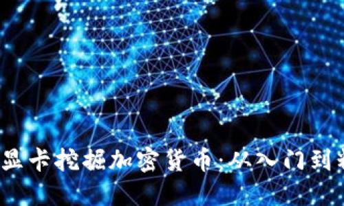 如何利用3060显卡挖掘加密货币：从入门到精通的全面指南