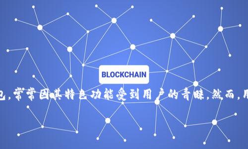 tp钱包薄饼用不了

在数字货币和区块链交易日益普及的今天，钱包的使用频率越来越高。而tp钱包作为一款广受欢迎的数字货币钱包，常常因其特色功能受到用户的青睐。然而，用户在使用tp钱包时，难免会遇到一些问题，例如“tp钱包薄饼用不了”。本文将详细讨论这个问题，并提供解决方案。

tp钱包薄饼无法使用的原因及解决方案