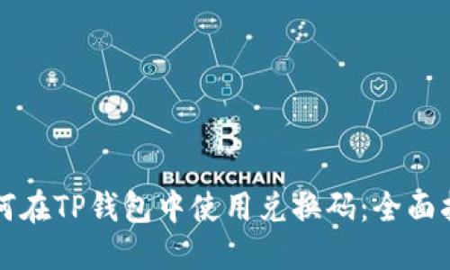 如何在TP钱包中使用兑换码：全面指南