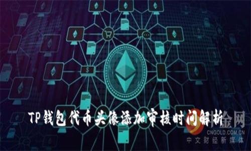 TP钱包代币头像添加审核时间解析