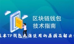 新版本TP钱包无法使用的原因及解决方案