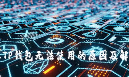 新版本TP钱包无法使用的原因及解决方案