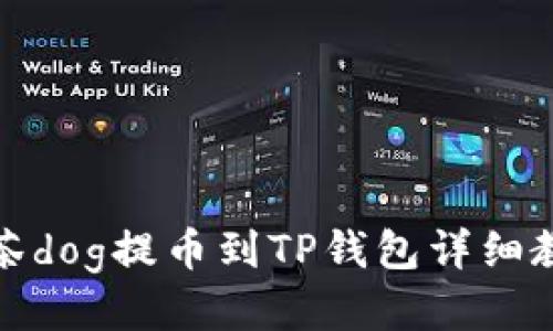 抹茶dog提币到TP钱包详细教程