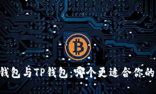 Heco钱包与TP钱包：哪个更适合你的需求？