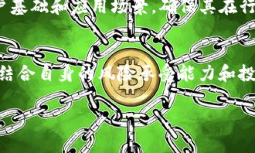   2018年AIC加密货币的兴起与未来展望 / 

 guanjianci 加密货币, AIC, 区块链, 投资 /guanjianci 

自从比特币于2009年问世以来，加密货币的概念迅速引起了全球的关注。2018年是加密货币行业蓬勃发展的一年，其中AIC（AICoin）作为一种新兴的数字货币，凭借其独特的技术和市场机遇，吸引了众多投资者的目光。本文将对2018年AIC加密货币的背景、特点、市场动向及其未来展望进行深刻剖析，并回答五个相关的问题。

AIC加密货币的背景与发展
AIC加密货币的推出是为了应对传统金融体系的局限性。随着区块链技术的迅速发展，越来越多的人意识到去中心化金融的潜力。AIC的创建旨在实现资金的透明、安全和便捷。其背后的团队由多位区块链行业专家组成，他们深知加密货币在未来金融体系中的重要性。

AIC的技术特点
AIC采用的是一种基于以太坊的智能合约技术，这使得它能够更好地适应多种应用场景。AIC的核心技术包括以下几点：
ul
  listrong去中心化交易：/strong利用区块链技术，AIC确保用户的交易安全且匿名，没有中介干预。/li
  listrong智能合约：/strongAIC的智能合约允许用户在协议上定义条款，确保所有交易都自动执行，减少了欺诈的可能性。/li
  listrong快速交易确认：/strongAIC网络能够在几秒钟内确认交易，相比于传统金融体系，它的支付速度显著提高。/li
/ul

AIC市场趋势分析
2018年，加密货币市场经历了剧烈的波动，而AIC作为其中的一员，市场表现也受到了投资者的关注。该年初，加密货币市场整体向上，AIC的价格跟随上涨，但在年中市场出现回调，价格波动明显。
数据分析表明，AIC在数次市场回调后，逐渐得到了恢复，这得益于其独特的市场定位。投资者对AIC的信任度逐渐增强，很多人看好其长远发展。

AIC如何吸引投资者
在2018年，AIC通过几种方式吸引到投资者：
ul
  listrong透明化的信息发布：/strongAIC团队定期公布项目进展和市场表现，增强了投资者的信任感。/li
  listrong技术实力的展示：/strongAIC在技术上不断升级，开发新的功能来适应市场需求。/li
  listrong合作与社群建设：/strongAIC与多个行业合作伙伴建立了联系，包括支付平台和交易所，增强了其市场存在感。/li
/ul

AIC的未来展望
展望未来，AIC有潜力成为更大市场的一部分。其去中心化的特点及高速交易的优势使其在竞争日益激烈的加密货币市场中占据了一席之地。市场预测显示，AIC将在未来几年继续增长，尤其是在去中心化金融（DeFi）和非同质化代币（NFT）兴起的背景下，AIC的应用场景将进一步扩大。

相关问题解析

1. AIC加密货币的投资风险是什么？
与任何投资一样，AIC加密货币的投资也存在风险。首先，市场波动性极大，价格可能在短时间内大幅波动。其次，技术风险也是不可忽视的，尽管AIC的技术基础较为牢固，但安全漏洞或者黑客攻击仍可能对其造成威胁。此外，监管政策的变动也是影响AIC发展的一大风险，许多国家的法律法规尚未完全明确，这给投资者带来了不确定性。

2. 如何评估AIC加密货币的市场价值？
评估AIC的市场价值需要综合考虑多个因素。首先，可以通过分析其市值和流通量来判断其市场地位。其次，考察AIC的技术实力，包括交易速度、手续费等，也是评估的重要指标。然后，还需关注其实际应用情况，即AIC在现实世界中的应用是否真正落地，是否能带来实质性的好处。最后，投资者还应注意市场情绪和行业发展趋势，这些因素都会对AIC的市场价值产生影响。

3. AIC与其他加密货币相比有何优势？
AIC与其他加密货币相比，具有几个明显的优势。首先，AIC采用的是基于以太坊的智能合约技术，这使得其兼容性和开发灵活性较强。其次，AIC在用户体验上进行了，其交易速度和手续费相对较低，有助于吸引更多用户。此外，AIC团队拥有丰富的技术背景和行业经验，相比于一些新兴币种，AIC在技术支持和市场信誉上更具优势。

4. AIC在未来的潜力是否可持续？
AIC在未来的潜力是否可持续，取决于多个方面的共同作用。在技术方面，AIC需要不断进行创新，以应对不断变化的市场需求和技术挑战。在市场方面，AIC需要扩大其用户基础和应用场景，确保其在行业中的存在感。此外，政策环境的稳定性也是影响AIC未来的重要因素，只有在有利的政策环境下，AIC才能实现长足发展。

5. 投资AIC的最佳时机是什么时候？
投资AIC的最佳时机非常难以预测，因为加密货币市场波动性大，受多种因素影响，包括市场情绪、行业新闻和技术更新等。投资者应密切关注AIC的市场动态和技术进展，结合自身的风险承受能力和投资目标合理选择时机。如果市场出现较大幅度的调整，可能是一个相对较好的入场时机，但投资者需要保持谨慎，不宜盲目跟风。

总的来说，2018年是AIC加密货币发展的关键一年，随着技术进步和市场变化，AIC将在未来继续前进，迎接更大的挑战和机遇。