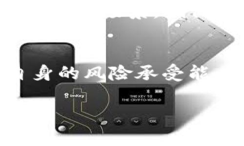   2018年AIC加密货币的兴起与未来展望 / 

 guanjianci 加密货币, AIC, 区块链, 投资 /guanjianci 

自从比特币于2009年问世以来，加密货币的概念迅速引起了全球的关注。2018年是加密货币行业蓬勃发展的一年，其中AIC（AICoin）作为一种新兴的数字货币，凭借其独特的技术和市场机遇，吸引了众多投资者的目光。本文将对2018年AIC加密货币的背景、特点、市场动向及其未来展望进行深刻剖析，并回答五个相关的问题。

AIC加密货币的背景与发展
AIC加密货币的推出是为了应对传统金融体系的局限性。随着区块链技术的迅速发展，越来越多的人意识到去中心化金融的潜力。AIC的创建旨在实现资金的透明、安全和便捷。其背后的团队由多位区块链行业专家组成，他们深知加密货币在未来金融体系中的重要性。

AIC的技术特点
AIC采用的是一种基于以太坊的智能合约技术，这使得它能够更好地适应多种应用场景。AIC的核心技术包括以下几点：
ul
  listrong去中心化交易：/strong利用区块链技术，AIC确保用户的交易安全且匿名，没有中介干预。/li
  listrong智能合约：/strongAIC的智能合约允许用户在协议上定义条款，确保所有交易都自动执行，减少了欺诈的可能性。/li
  listrong快速交易确认：/strongAIC网络能够在几秒钟内确认交易，相比于传统金融体系，它的支付速度显著提高。/li
/ul

AIC市场趋势分析
2018年，加密货币市场经历了剧烈的波动，而AIC作为其中的一员，市场表现也受到了投资者的关注。该年初，加密货币市场整体向上，AIC的价格跟随上涨，但在年中市场出现回调，价格波动明显。
数据分析表明，AIC在数次市场回调后，逐渐得到了恢复，这得益于其独特的市场定位。投资者对AIC的信任度逐渐增强，很多人看好其长远发展。

AIC如何吸引投资者
在2018年，AIC通过几种方式吸引到投资者：
ul
  listrong透明化的信息发布：/strongAIC团队定期公布项目进展和市场表现，增强了投资者的信任感。/li
  listrong技术实力的展示：/strongAIC在技术上不断升级，开发新的功能来适应市场需求。/li
  listrong合作与社群建设：/strongAIC与多个行业合作伙伴建立了联系，包括支付平台和交易所，增强了其市场存在感。/li
/ul

AIC的未来展望
展望未来，AIC有潜力成为更大市场的一部分。其去中心化的特点及高速交易的优势使其在竞争日益激烈的加密货币市场中占据了一席之地。市场预测显示，AIC将在未来几年继续增长，尤其是在去中心化金融（DeFi）和非同质化代币（NFT）兴起的背景下，AIC的应用场景将进一步扩大。

相关问题解析

1. AIC加密货币的投资风险是什么？
与任何投资一样，AIC加密货币的投资也存在风险。首先，市场波动性极大，价格可能在短时间内大幅波动。其次，技术风险也是不可忽视的，尽管AIC的技术基础较为牢固，但安全漏洞或者黑客攻击仍可能对其造成威胁。此外，监管政策的变动也是影响AIC发展的一大风险，许多国家的法律法规尚未完全明确，这给投资者带来了不确定性。

2. 如何评估AIC加密货币的市场价值？
评估AIC的市场价值需要综合考虑多个因素。首先，可以通过分析其市值和流通量来判断其市场地位。其次，考察AIC的技术实力，包括交易速度、手续费等，也是评估的重要指标。然后，还需关注其实际应用情况，即AIC在现实世界中的应用是否真正落地，是否能带来实质性的好处。最后，投资者还应注意市场情绪和行业发展趋势，这些因素都会对AIC的市场价值产生影响。

3. AIC与其他加密货币相比有何优势？
AIC与其他加密货币相比，具有几个明显的优势。首先，AIC采用的是基于以太坊的智能合约技术，这使得其兼容性和开发灵活性较强。其次，AIC在用户体验上进行了，其交易速度和手续费相对较低，有助于吸引更多用户。此外，AIC团队拥有丰富的技术背景和行业经验，相比于一些新兴币种，AIC在技术支持和市场信誉上更具优势。

4. AIC在未来的潜力是否可持续？
AIC在未来的潜力是否可持续，取决于多个方面的共同作用。在技术方面，AIC需要不断进行创新，以应对不断变化的市场需求和技术挑战。在市场方面，AIC需要扩大其用户基础和应用场景，确保其在行业中的存在感。此外，政策环境的稳定性也是影响AIC未来的重要因素，只有在有利的政策环境下，AIC才能实现长足发展。

5. 投资AIC的最佳时机是什么时候？
投资AIC的最佳时机非常难以预测，因为加密货币市场波动性大，受多种因素影响，包括市场情绪、行业新闻和技术更新等。投资者应密切关注AIC的市场动态和技术进展，结合自身的风险承受能力和投资目标合理选择时机。如果市场出现较大幅度的调整，可能是一个相对较好的入场时机，但投资者需要保持谨慎，不宜盲目跟风。

总的来说，2018年是AIC加密货币发展的关键一年，随着技术进步和市场变化，AIC将在未来继续前进，迎接更大的挑战和机遇。