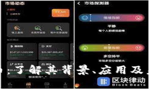 加密货币兀币：了解其背景、应用及未来发展趋势
