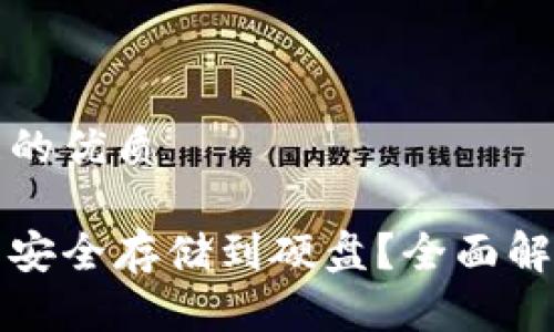 思考一个并且的优质

加密货币怎么安全存储到硬盘？全面解析与实用指南