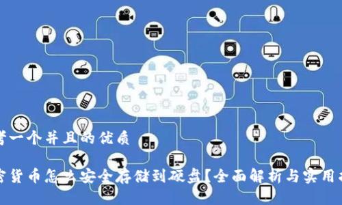 思考一个并且的优质

加密货币怎么安全存储到硬盘？全面解析与实用指南