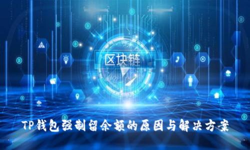 TP钱包强制留余额的原因与解决方案