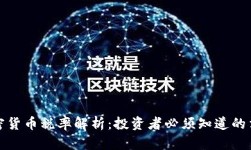 : 泰国加密货币税率解析：投资者必须知道的法规与指南