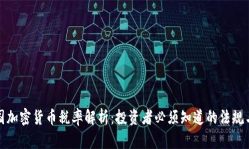 : 泰国加密货币税率解析：投资者必须知道的法规与指南