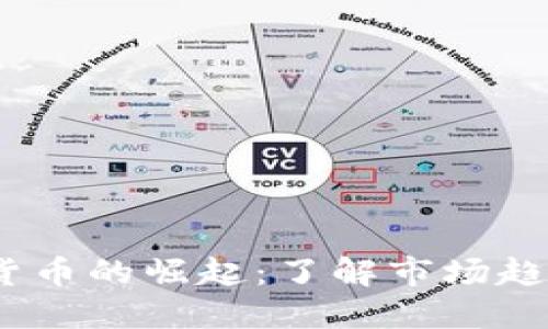 2021年加密货币的崛起：了解市场趋势与投资机会