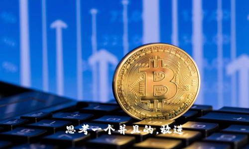 思考一个并且的，放进