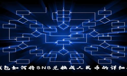 TP钱包如何将BNB兑换成人民币的详细指南