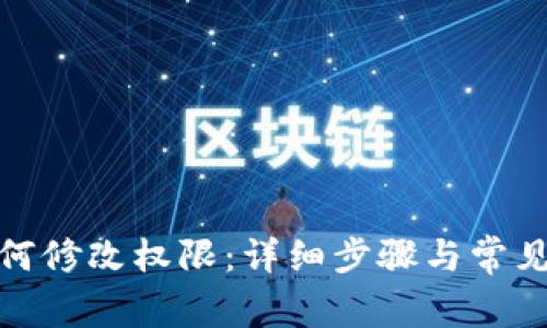 tp钱包如何修改权限：详细步骤与常见问题解答