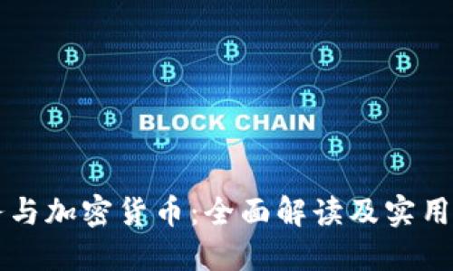 税务与加密货币：全面解读及实用指南
