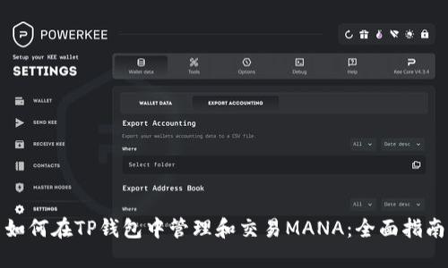 如何在TP钱包中管理和交易MANA：全面指南