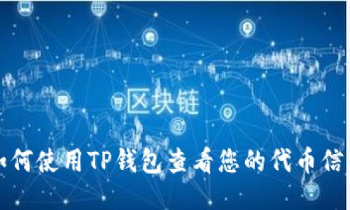 如何使用TP钱包查看您的代币信息