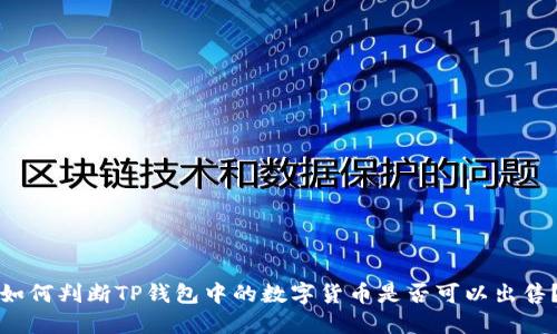 如何判断TP钱包中的数字货币是否可以出售？