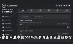 加密货币在中国ICO的现状与未来发展趋势分析