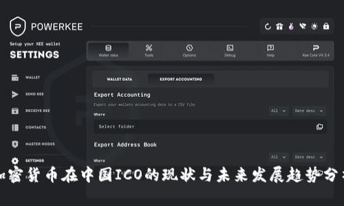 加密货币在中国ICO的现状与未来发展趋势分析