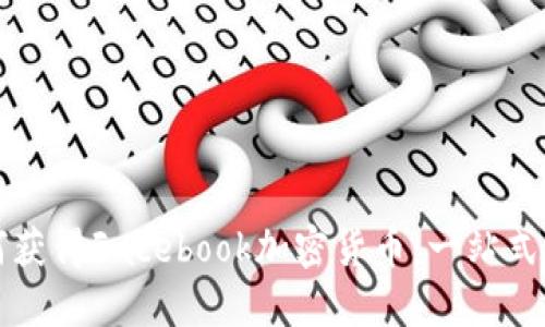 如何获得Facebook加密货币：一站式指南