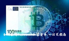 如何获得Facebook加密货币：一站式指南