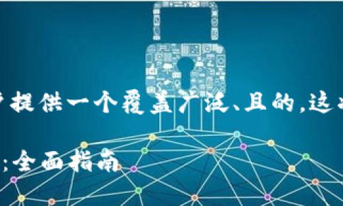 关于“加密货币”这个主题，我们可以为用户提供一个覆盖广泛、且的。这将吸引更多的用户点击并增加网页访问量。

如何安全下载和使用中国的加密货币应用：全面指南