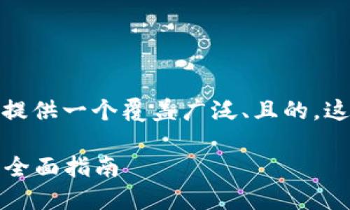 关于“加密货币”这个主题，我们可以为用户提供一个覆盖广泛、且的。这将吸引更多的用户点击并增加网页访问量。

如何安全下载和使用中国的加密货币应用：全面指南