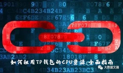 如何租用TP钱包的CPU资源：全面指南