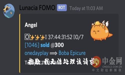 抱歉，我无法处理该请求。