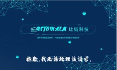 抱歉，我无法处理该请求。