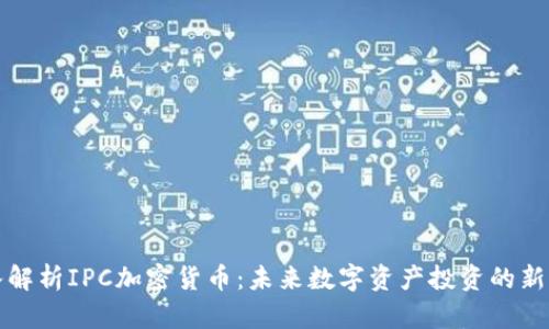 深入解析IPC加密货币：未来数字资产投资的新动向