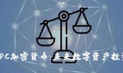 深入解析IPC加密货币：未来数字资产投资的新动