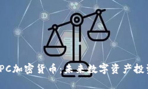 深入解析IPC加密货币：未来数字资产投资的新动向