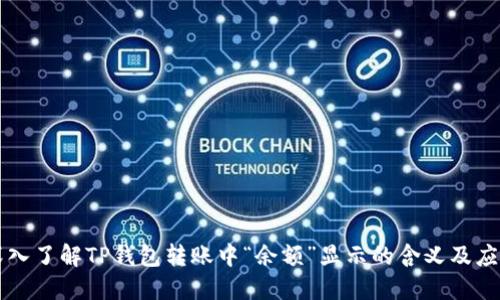 深入了解TP钱包转账中“余额”显示的含义及应用