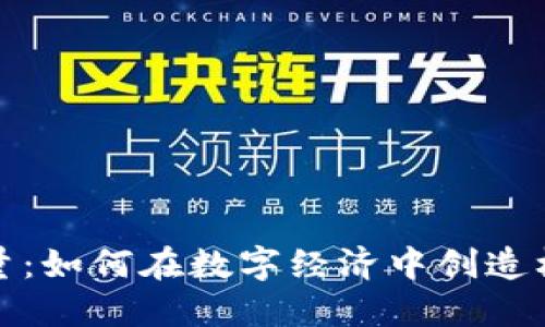 加密货币力量：如何在数字经济中创造机遇投资未来